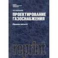 russische bücher: Пешехонов Николай Иванович - Проектирование газоснабжения (Примеры расчета) (репринт) (для СПО). Учебник