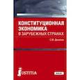 russische bücher: Данилов Сергей Юльевич - Конституционная экономика в зарубежных странах. Учебное пособие