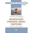 russische bücher: Голубева Е.В., Истратова О.Н. - Эмоциональное отвержение ребенка родителями. Причины и последствия. Монография