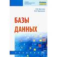 russische bücher: Шустова Лариса Ивановна, Тараканов Олег Владимирович - Базы данных. Учебник