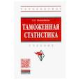 russische bücher: Пожидаева Е.С. - Таможенная статистика. Учебник