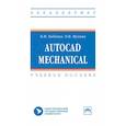 russische bücher: Бабенко В.М., Мухина О.В. - AutoCAD Mechanical. Учебное пособие