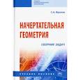 russische bücher: Фролов Сергей Аркадьевич - Начертательная геометрия. Сборник задач. Учебное пособие