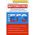 russische bücher: Евтушенко Марина Алексеевна, Мишин Владимир Андреевич - Математика. Интенсивный курс подготовки к ОГЭ и ЕГЭ