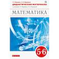 russische bücher: Муравин Георгий Константинович - Математика. 5-6 классы. Дидактические материалы к учебникам Г. К. Муравина, О. В. Муравиной. ФГОС