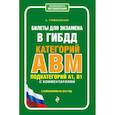 russische bücher: Громаковский Алексей Алексеевич - Билеты для экзамена в ГИБДД категории А, В, M, подкатегории A1, B1 с комментариями (с изм. и доп. на 2018 г.) 