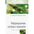 russische bücher: Голицина Ольга Леонидовна, Максимов Николай Вениаминович, Попов Игорь Иванович - Информационные системы и технологии. Учебное пособие