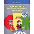 russische bücher: Борсаков Валерий Игоревич - ОБЖ. 5 класс. Диагностика достижения планируемых результатов. Учебное пособие. ФГОС