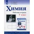 russische bücher: Габриелян Олег Сергеевич, Остроумов Игорь Геннадиевич, Сладков Сергей Анатольевич - Химия. 7 класс. Рабочая тетрадь