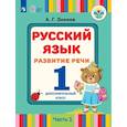 russische bücher: Зикеев Анатолий Георгиевич - Русский язык. Развитие речи. 1 дополнительный класс (для слабослышащих и позднооглохших обучающихся). Учебное пособие. В 2 частях. Часть 1