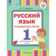 russische bücher: Зикеев Анатолий Георгиевич - Русский язык. Развитие речи. 1 дополнительный класс. Учебное пособие. В 2-х ч. Адап. программы. ФГОС