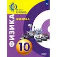russische bücher: Белага Виктория Владимировна, Ломаченков Иван Алексеевич, Панебратцев Юрий Анатольевич - Физика. 10 класс. Базовый уровень. Учебное пособие. ФГОС