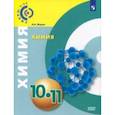 russische bücher: Журин Алексей Анатольевич - Химия. 10-11 класс. Учебное пособие. Базовый уровень