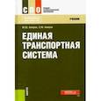 russische bücher: Амиров Магомед Шахмарданович - Единая транспортная система (СПО). Учебник