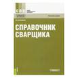 russische bücher: Овчинников В.В. - Справочник сварщика. Справочное издание