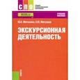 russische bücher: Матюхина Юлия Алексеевна, Мигунова Екатерина Юрьевна - Экскурсионная деятельность. Учебное пособие