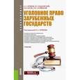 russische bücher: Арямов Андрей Анатольевич, Бодаевский Виктор Петрович, Кисин Андрей Валерьевич - Уголовное право зарубежных государств (для бакалавров)