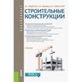 russische bücher: Федоров Виктор Сергеевич, Швидко Яков Израильевич, Левитский Валерий Евгеньевич - Строительные конструкции (для бакалавров). Учебник