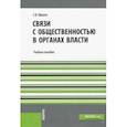 russische bücher: Мишон Елена Витальевна - Связи с общественностью в органах власти. Учебное пособие для бакалавров