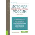 russische bücher: Киселева Н.В. - История государства и права России. Практикум. Учебно-практическое пособие