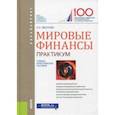 russische bücher: Звонова Елена Анатольевна - Мировые финансы (для бакалавров). Практикум. Учебно-практическое пособие