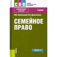 russische bücher: Смоленский Михаил Борисович, Демьяненко Елена Владимировна - Семейное право (СПО). Учебник