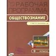 russische bücher:  - Обществознание. 9 класс. Рабочая программа к УМК Л. Н. Боголюбова. ФГОС