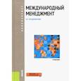 russische bücher: Владимирова Ирина Геннадьевна - Международный менеджмент