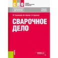 russische bücher: Быковский О.Г. , Фролов В.А. , Краснова Г.А. - Сварочное дело. Учебное пособие