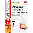 russische bücher: Минькова Р. Д. - Физика. 7 класс. Рабочая тетрадь к учебнику А. В. Перышкина. ФГОС