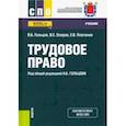 russische bücher: Гольцов Владимир Борисович, Озеров Владимир Степанович, Платонов Евгений Владимирович - Трудовое право. Учебник