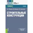 russische bücher: Федоров Виктор Сергеевич, Швидко Яков Израильевич, Левитский Валерий Евгеньевич - Строительные конструкции. Учебник