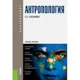 russische bücher: Хасанова Галия Булатовна - Антропология (для бакалавров). Учебное пособие