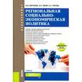 russische bücher: Вертакова Юлия Владимировна, Рисин Игорь Ефимович, Трусова Наталья Сергеевна - Региональная социально-экономическая политика +еПриложение. Тесты. Учебник