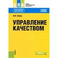 russische bücher: Лифиц Иосиф Моисеевич - Управление качеством (для СПО). Учебное пособие