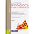 russische bücher: Тягунов Геннадий Васильевич, Волкова Анна Альбертовна, Барышев Евгений Евгеньевич, Шишкунов Валерий  - Безопасность жизнедеятельности. Учебник