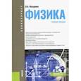 russische bücher: Мазурова Вера Александровна - Физика. Учебное пособие для бакалавров