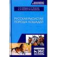 russische bücher: Лебедько Егор Яковлевич, Козлов Сергей Анатольевич, Яковлева Светлана Евгеньевна, Гороховская Анна В - Русская рысистая порода лошадей. Учебное пособие