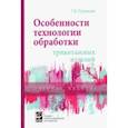 russische bücher: Полянская Татьяна Владимировна - Особенности технологии обработки трикотажных изделий. Учебное пособие