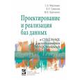 russische bücher: Мартишин С.А., Симонов В.Л., Храпченко М.В. - Проектирование и реализация баз данных в СУБД MySQL с использованием MySQL Workbench