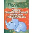 russische bücher:  - Пропись. Навыки грамотного письма и написание словарных слов