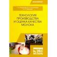 russische bücher: Родионов Геннадий Владимирович, Табакова Лилия Петровна, Остроухова Вера Ивановна - Технология производства и оценка качества молока. Учебное пособие