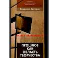 russische bücher: Дегтярев Владимир Владимирович - Прошлое как область творчества