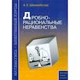 russische bücher: Шахмейстер Александр Хаймович - Дробно-рациональные неравенства