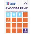 russische bücher: Лаврова Надежда Михайловна - ВПР. Русский язык. 4 класс. Тетрадь для самостоятельной работы. Часть 1