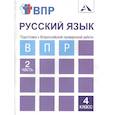 russische bücher: Байкова Татьяна Андреевна - Русский язык. Подготовка к Всероссийской проверочной работе. 4 класс. Часть 2. Тетрадь для самостоятельной работы