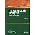 russische bücher: Кайль Янина Яковлевна - Гражданский процесс. Практикум (для СПО). Учебно-практическое пособие