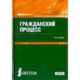 russische bücher: Кайль Янина Яковлевна - Гражданский процесс (для СПО). Учебник