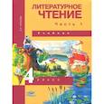 russische bücher: Чуракова Наталия Александровна - Литературное чтение. 4 класс. Учебник. В 2-х частях. Часть 1. ФГОС