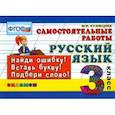 russische bücher: Кузнецова М. И. - Русский язык. 3 класс. Самостоятельные работы. ФГОС